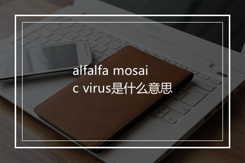 alfalfa mosaic virus是什么意思