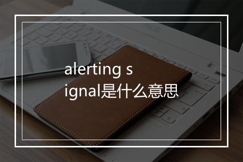 alerting signal是什么意思