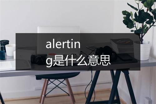 alerting是什么意思