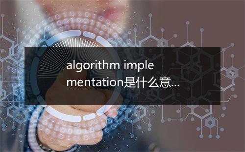 algorithm implementation是什么意思