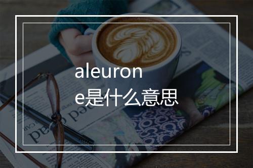 aleurone是什么意思