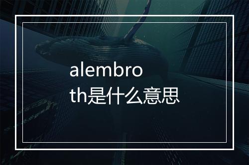 alembroth是什么意思