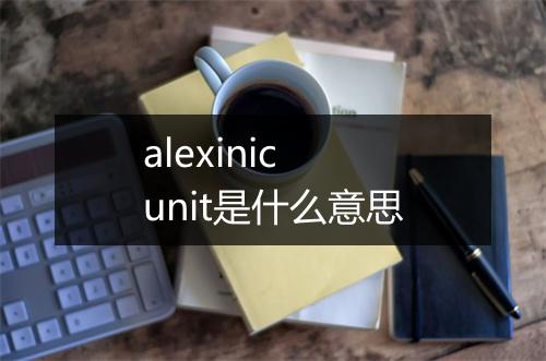 alexinic unit是什么意思