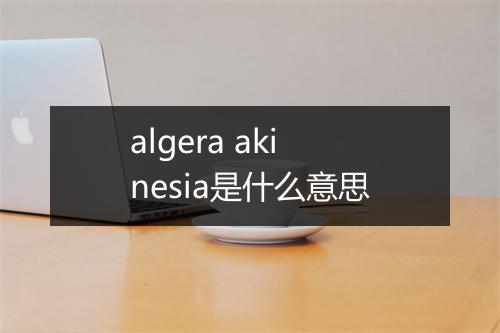 algera akinesia是什么意思