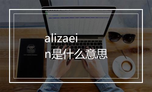 alizaein是什么意思