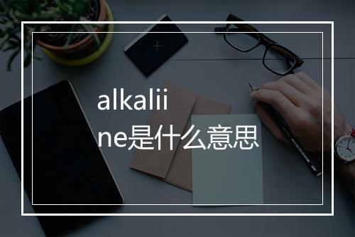 alkaliine是什么意思