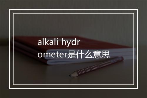 alkali hydrometer是什么意思