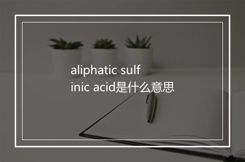 aliphatic sulfinic acid是什么意思