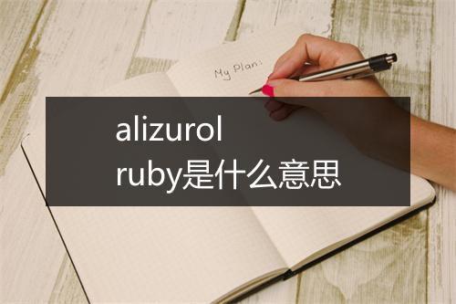 alizurol ruby是什么意思