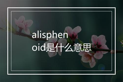 alisphenoid是什么意思