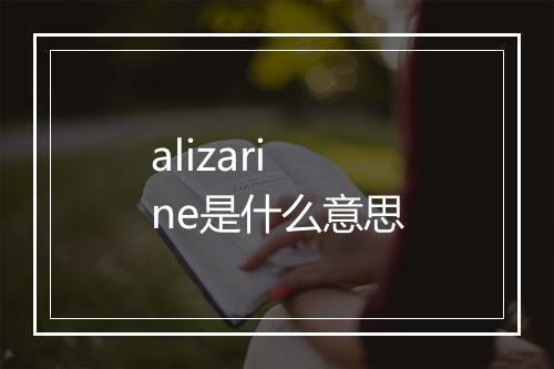 alizarine是什么意思