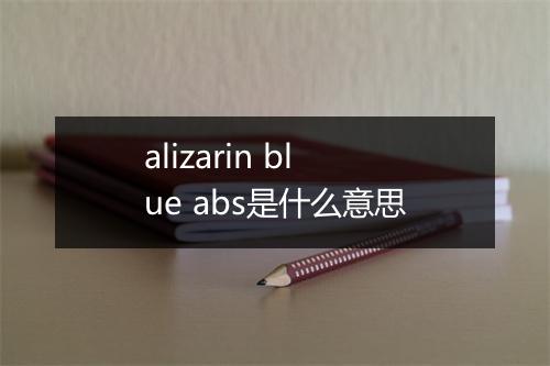 alizarin blue abs是什么意思