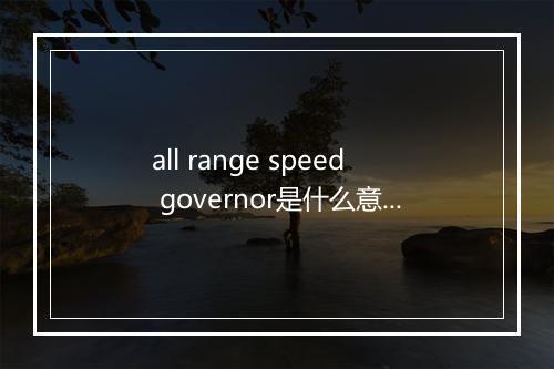 all range speed governor是什么意思