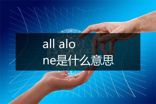 all alone是什么意思