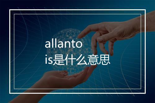 allantois是什么意思