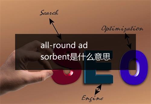 all-round adsorbent是什么意思