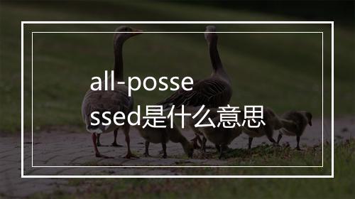 all-possessed是什么意思