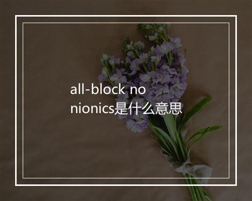 all-block nonionics是什么意思