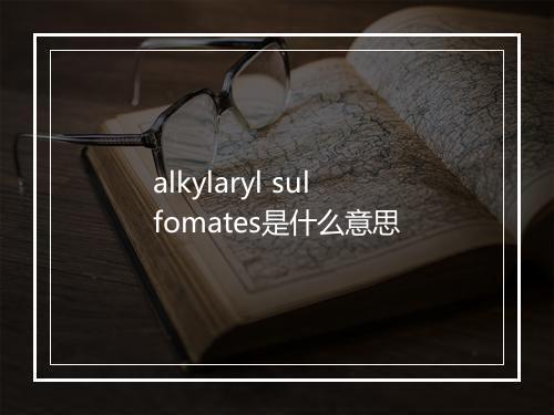 alkylaryl sulfomates是什么意思