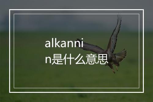 alkannin是什么意思