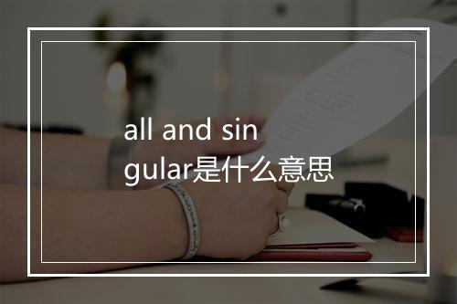 all and singular是什么意思