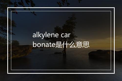 alkylene carbonate是什么意思