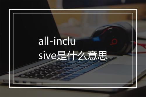 all-inclusive是什么意思