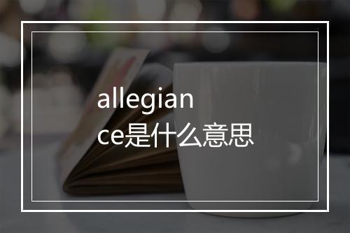 allegiance是什么意思