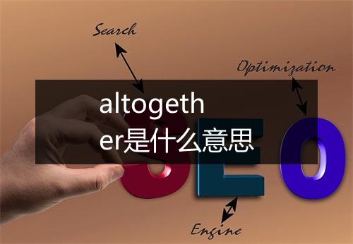 altogether是什么意思