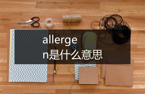 allergen是什么意思