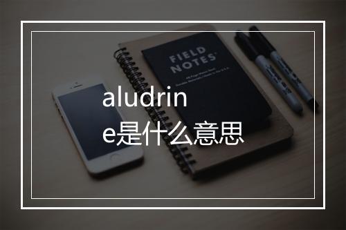 aludrine是什么意思