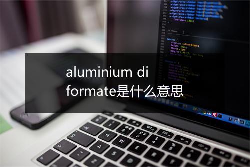 aluminium diformate是什么意思