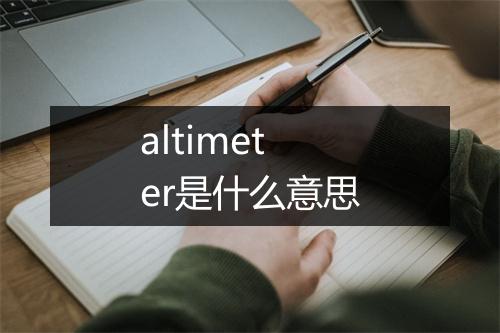 altimeter是什么意思