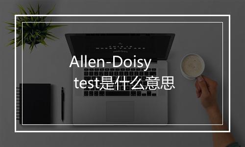 Allen-Doisy test是什么意思