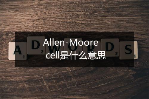 Allen-Moore cell是什么意思