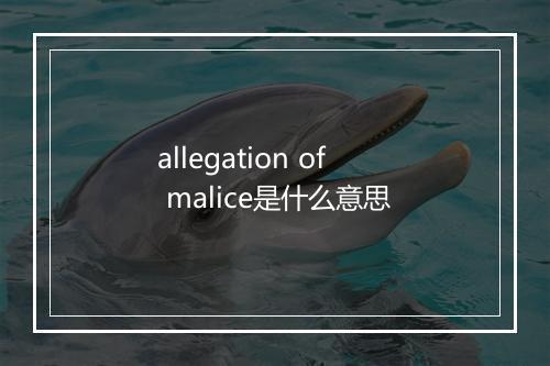 allegation of malice是什么意思