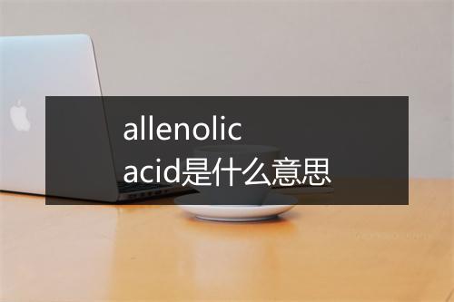 allenolic acid是什么意思