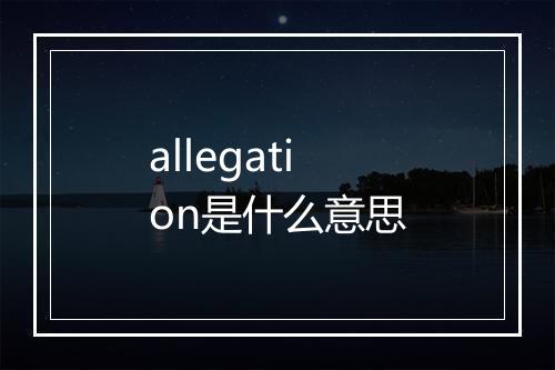 allegation是什么意思