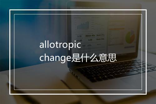 allotropic change是什么意思