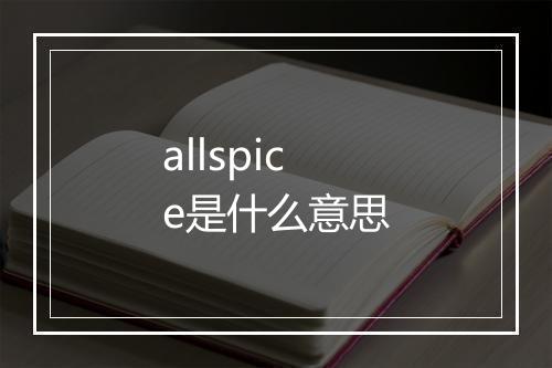 allspice是什么意思