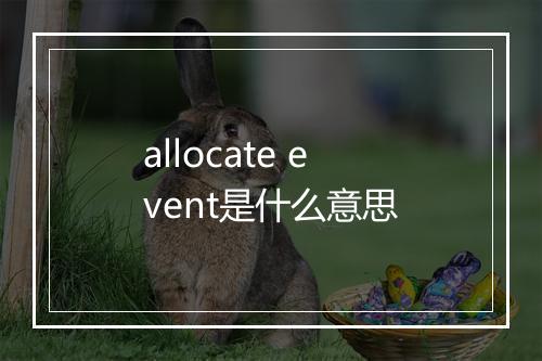 allocate event是什么意思