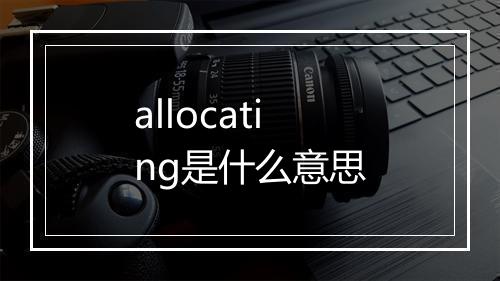 allocating是什么意思