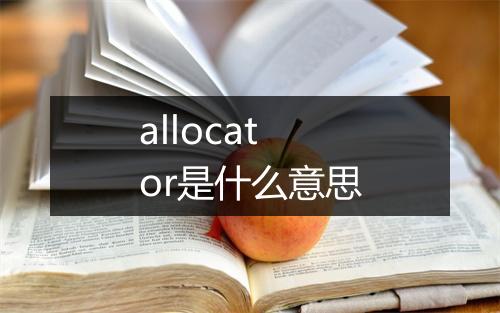 allocator是什么意思