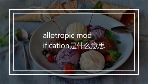 allotropic modification是什么意思