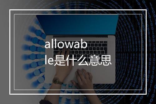 allowable是什么意思