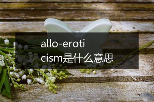 allo-eroticism是什么意思