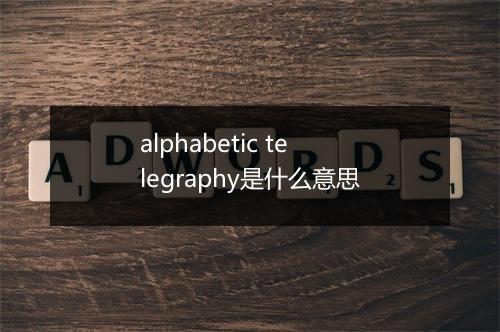 alphabetic telegraphy是什么意思