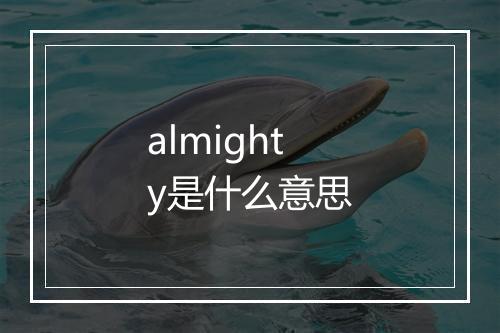 almighty是什么意思