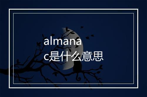 almanac是什么意思