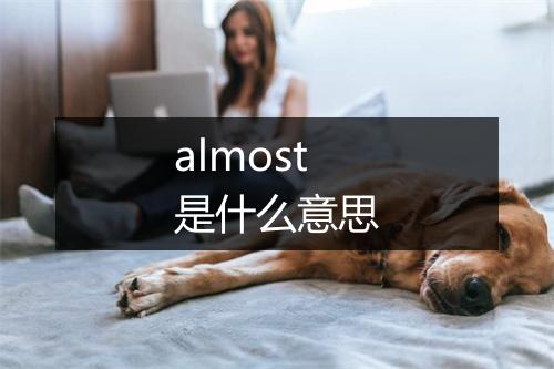 almost是什么意思